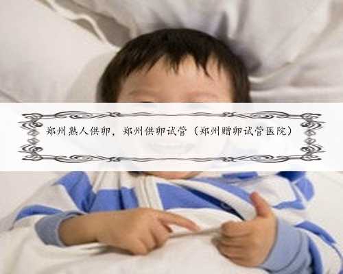 北京帮人家助孕，北京助孕机构联系方式电话是多少啊